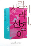 신간 사랑이라니, 선영아