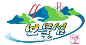 남해군 공동브랜드 `보물섬