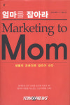 엄마를 잡아라-Marketing to Mom