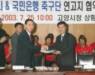 고양시.국민은행 실업축구 연고 조인식
