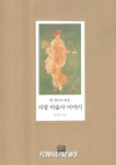 신간-한권으로 보는 서양 미술사 이야기