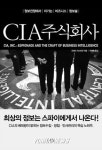  신간-`CIA주식회사