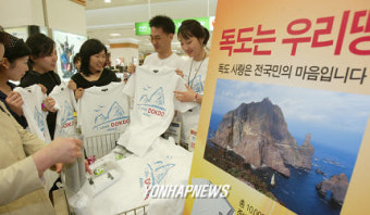 독도지키기 기념 티셔츠 판매