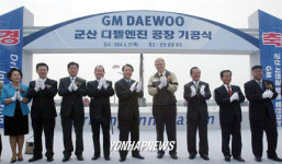 GM대우, 군산서 디젤엔진 공장 기공식