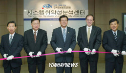  `시스템 취약성 분석센터 개소