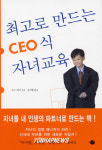 신간-최고로 만드는 CEO식 자녀교육