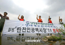 생태보전지역 탄천 개발 반대
