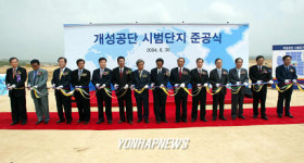 개성공단 시범단지 준공식