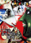 샤갈, 꿈꾸는 마을의 화가