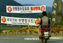 행정수도 반대 현수막 걸린 연기군