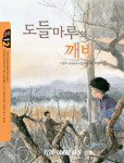 신간-도들마루의 깨비