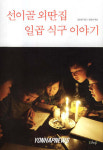 신간-`선이골 외딴집 일곱 식구  이야기