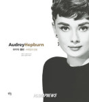 오드리 헵번-스타일과 인생