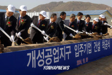 개성 공업지구 입주기업 건설 착공식