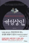<불황의 시대, 개성상인의 지혜를 배워라>