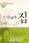 박완서 신작소설 그 남자네 집