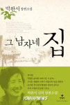 박완서 신작소설 그 남자네 집