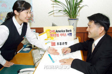 조흥은행, 미국 은행계좌 개설 서비스