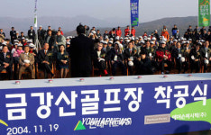 금강산관광 18홀 골프장 착공