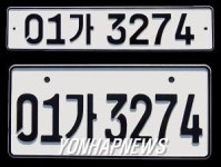 새 자동차번호판 내년 2월부터 시범운행