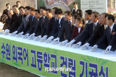 수원외국어고등학교 기공식