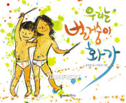 우리는벌거숭이화가미술교습소 | 신간-`우리는 벌거숭이 화가'