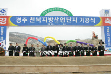 경주 천북지방산업단지 기공식