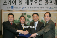 스카이 힐 제주오픈 골프대회 조인식.