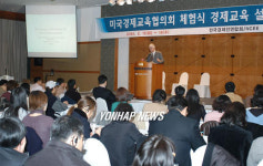 미국경제교육협의회 체험식 경제교육설명회