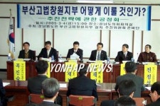 부산고법 창원지부 설치 공청회