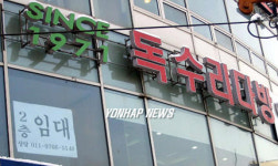 문 닫은 신촌 명물 `독수리다방