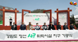 정선 새골위락단지 기공식