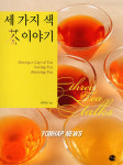 신간-세 가지 색 茶 이야기