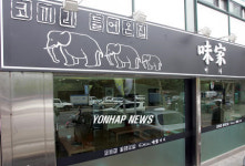 코끼리 난동 음식점 간판