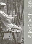 한국현대문학관에서 김춘수 시인 회고전