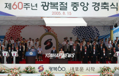 제60주년 광복절 중앙 경축식