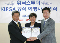 KLPGA와 휘닉스투어 마케팅 파트너 조인식