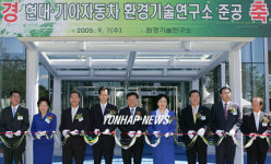 현대.기아차, 환경기술 통합연구소 준공식
