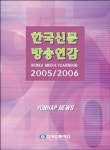 한국언론재단 한국신문방송연감 발간