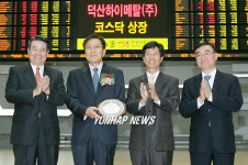 덕산하이메탈㈜ 코스닥시장 신규상장기념식