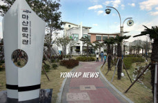 마산문학관