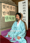 강기갑, 쌀비준동의안 저지 단식농성 돌입