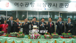 새 여수공항 준공 축하연