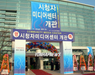 국내최초 시청자미디어센터 개관