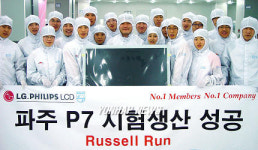 LG필립스LCD, 파주 7세대 라인 시험생산 돌입