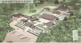 복원되는 이천 설봉서원