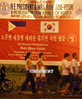노무현 대통령 필리핀 국빈방문