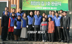 LG화재 `희망의 집 1호 완공식