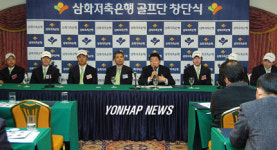 삼화저축은행 골프단 창단식