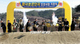 함안 황사농공단지 기공식